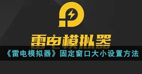 《雷电模拟器》固定窗口大小设置方法