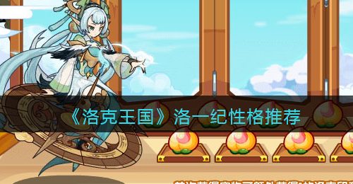 《洛克王国》洛一纪性格推荐