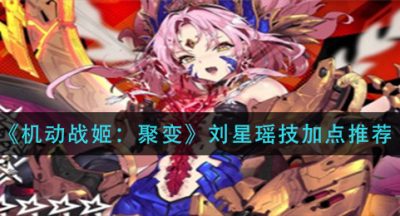 《机动战姬：聚变》刘星瑶技加点推荐