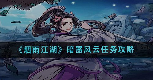 《烟雨江湖》暗器风云任务攻略