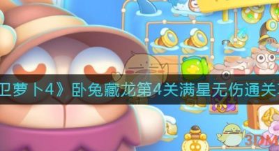 《保卫萝卜4》卧兔藏龙第4关满星无伤通关攻略