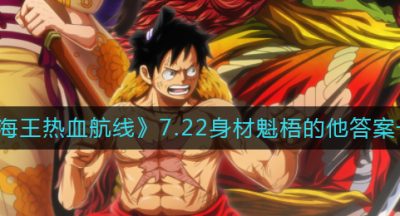 《航海王热血航线》7.22身材魁梧的他答案一览