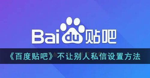 《百度贴吧》不让别人私信设置方法