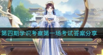 《花亦山心之月》第四期学识考察第一场考试答案分享