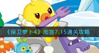 《保卫萝卜4》周赛7.15通关攻略