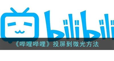 《哔哩哔哩》投屏到微光方法