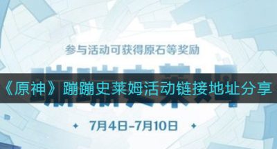 《原神》蹦蹦史莱姆活动链接地址分享