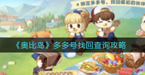 《奥比岛》多多号找回查询攻略