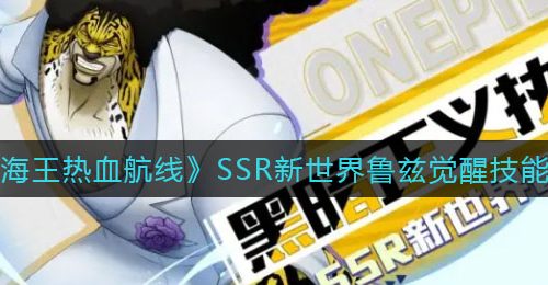 《航海王热血航线》SSR新世界鲁兹觉醒技能分析