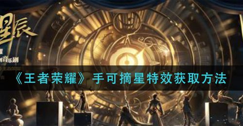 《王者荣耀》手可摘星特效获取方法