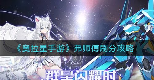 《奥拉星手游》弗师傅刷分攻略