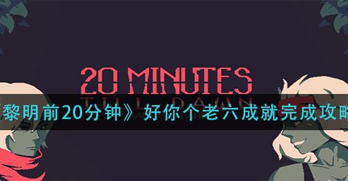 《黎明前20分钟》好你个老六成就完成攻略