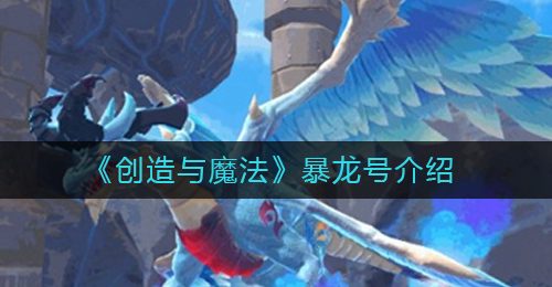 《创造与魔法》暴龙号介绍