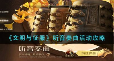 《文明与征服》听音奏曲活动攻略