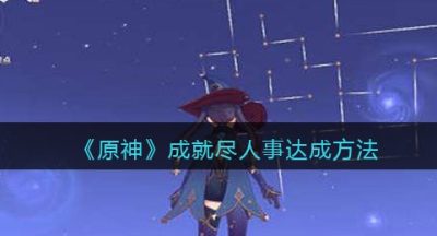 《原神》成就尽人事达成方法