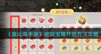 《奥比岛手游》密码宝箱开启方法攻略