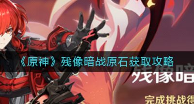 《原神》残像暗战原石获取攻略