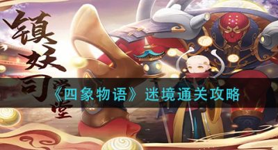 《四象物语》迷境通关攻略