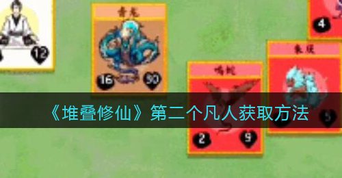 《堆叠修仙》第二个凡人获取方法