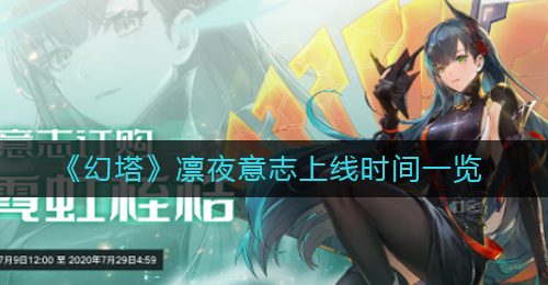 《幻塔》凛夜意志上线时间一览