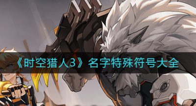 《时空猎人3》名字特殊符号大全