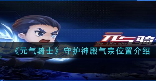 《元气骑士》守护神殿气宗位置介绍