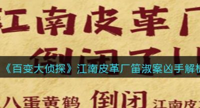 《百变大侦探》江南皮革厂笛淑案凶手解析