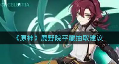 《原神》鹿野院平藏抽取建议