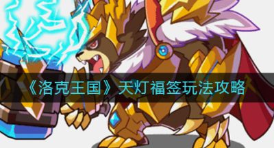 《洛克王国》天灯福签玩法攻略