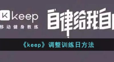 《keep》调整训练日方法