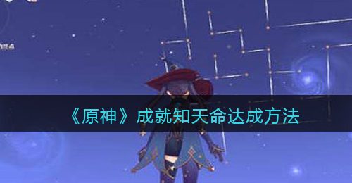 《原神》成就知天命达成方法