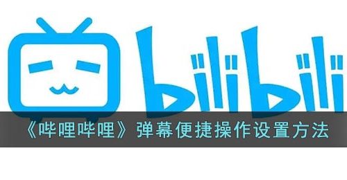 《哔哩哔哩》弹幕便捷操作设置方法