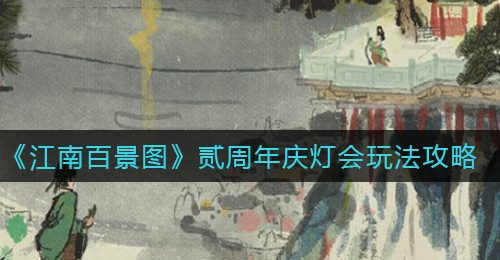 《江南百景图》贰周年庆灯会玩法攻略