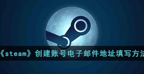 《steam》创建账号电子邮件地址填写方法