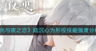 《光与夜之恋》陆沉心为形役技能强度分析