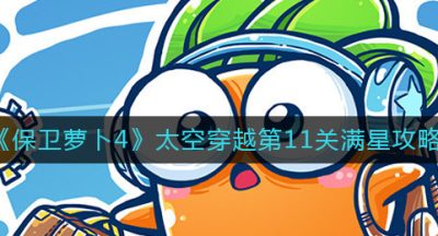 《保卫萝卜4》太空穿越第11关满星攻略