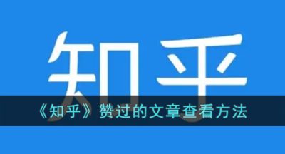 《知乎》赞过的文章查看方法