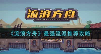 《流浪方舟》最强流派推荐攻略