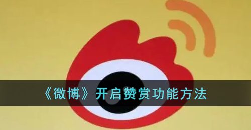 《微博》开启赞赏功能方法