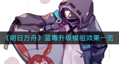 《明日方舟》蓝毒升级模组效果一览