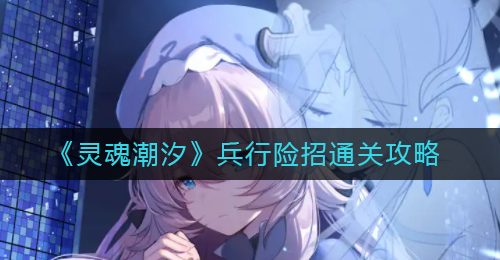 《灵魂潮汐》兵行险招通关攻略