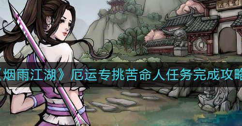 《烟雨江湖》厄运专挑苦命人任务完成攻略
