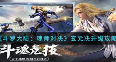 《斗罗大陆：魂师对决》玄元决升级攻略