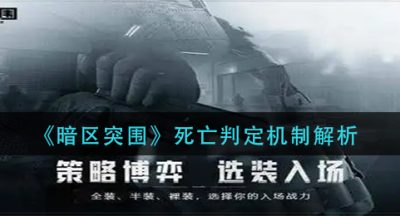 《暗区突围》死亡判定机制解析