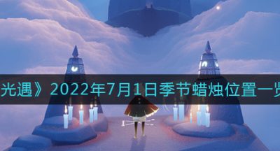 《光遇》2022年7月1日季节蜡烛位置一览