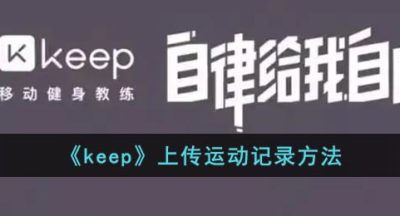 《keep》上传运动记录方法