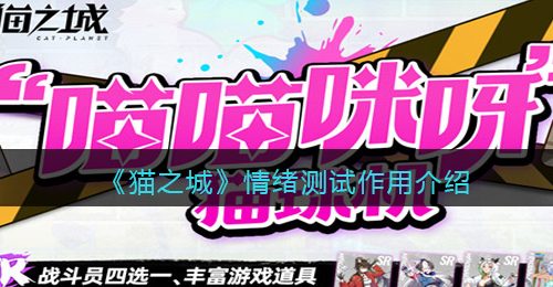《猫之城》情绪测试作用介绍
