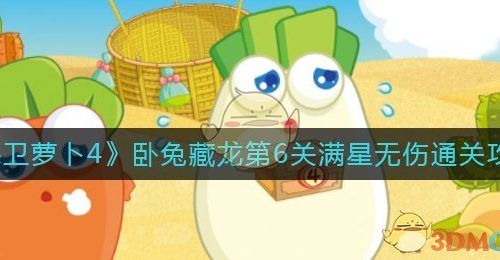 《保卫萝卜4》卧兔藏龙第6关满星无伤通关攻略