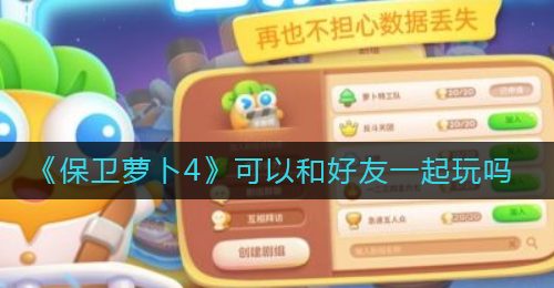 《保卫萝卜4》可以和好友一起玩吗