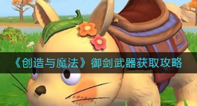 《创造与魔法》御剑武器获取攻略